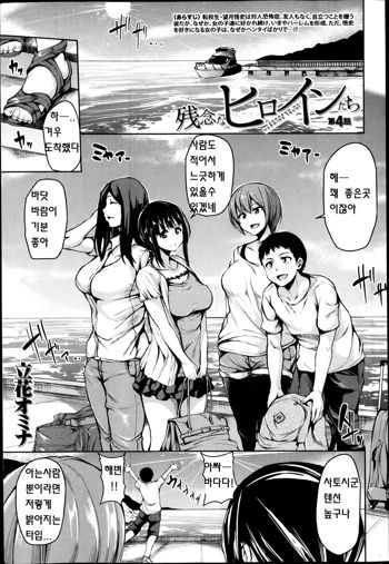 Zannen na Heroine Tachi Ch. 4, 한국어