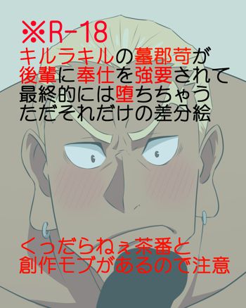 モブ後輩が蟇郡先輩にペロペロしてもらうだけ, 日本語