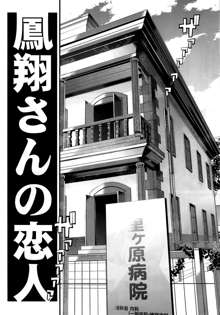 以心電深 鳳翔さんの恋人, 日本語