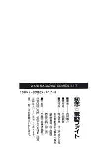 初恋★電動ファイト, 日本語