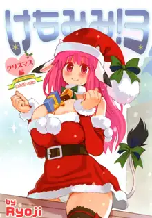 Kemomimi! 3 ~Christmas Hen~, 中文