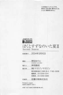 ぼくとすずなのいた夏 second season, 日本語