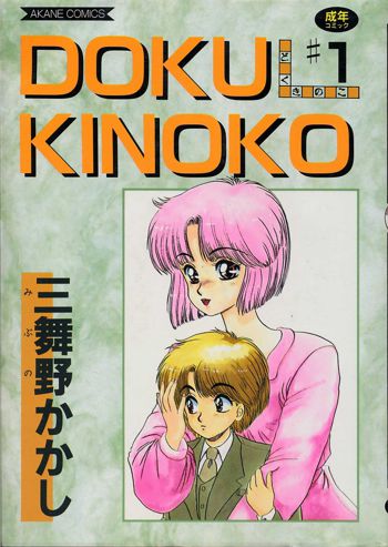 DOKU KINOKO 1, 日本語