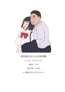 母乳娘とおじさんの初体験, 日本語