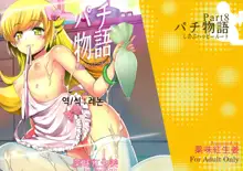 Pachimonogatari Part 8: Shinobu Happy Route, 한국어