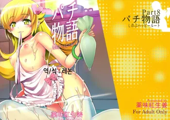 Pachimonogatari Part 8: Shinobu Happy Route