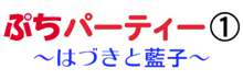 ぷちパーティー(1)～はづきと藍子～, 日本語