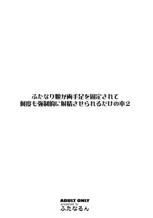 ふたなり娘が両手足を固定されて何度も強制的に射精させられるだけの本 2, 日本語