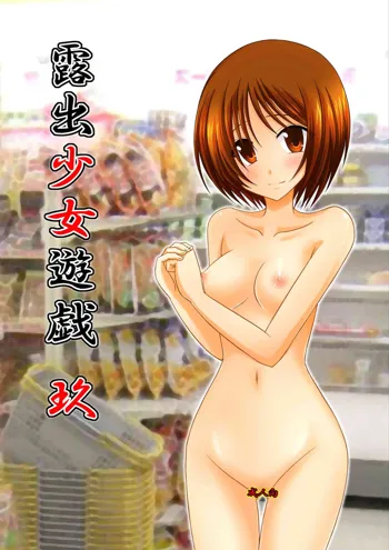 Roshutsu Shoujo Yuugi Kyuu | Exhibitionist Girl's Play 9 (decensored)