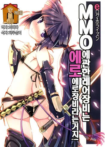 MMO ni Okeru Rare Soubitte Ero Soubi no Koto da yo ne! | MMO에 관한 레어장비는 에로장비라는거지!, 한국어