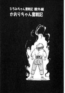 ひろみちゃん奮戦記 ４ 愛蔵版, 日本語