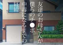 友達のお母さんが僕らのチ●ポ中毒になるまでの経緯, 日本語