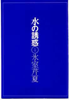 水の誘惑 1, 日本語