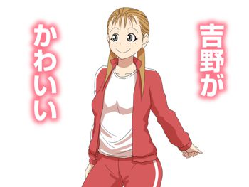 吉野がかわいい, 日本語