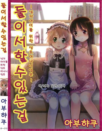 Futari de Dekirumon ~ Otokonoko no Tame no Sougo Ananie Nyuumon, 한국어