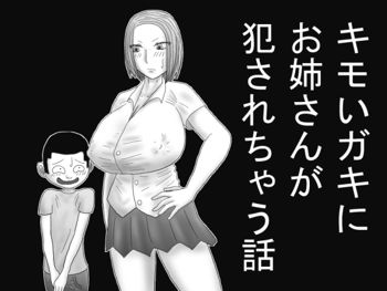 キモいガキにお姉さんが犯されちゃう話