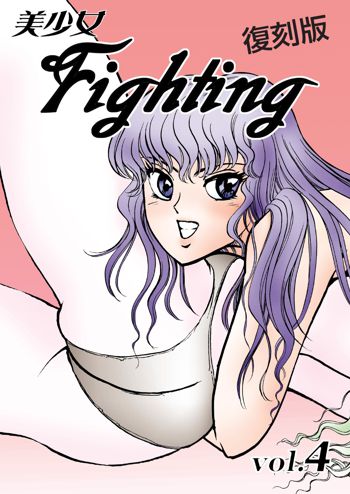 復刻版 美少女Fighting Vol 4, 日本語