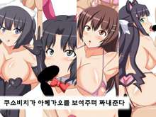 Kuso Bitch ga Ahegao Sarashi nagara Nuite Kureru, 한국어