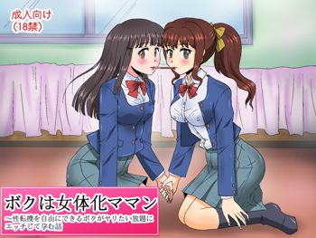 ボクは女体化ママンTS～性転換を自由にできるボクがヤリたい放題にエッチして孕む話, 日本語