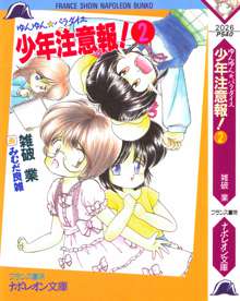 ゆんゆん☆パラダイス 少年注意報！ 2, 日本語