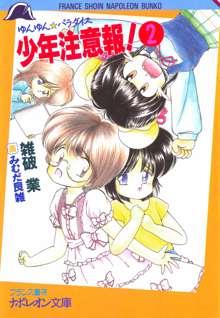 ゆんゆん☆パラダイス 少年注意報！ 2, 日本語