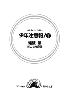 ゆんゆん☆パラダイス 少年注意報！ 2, 日本語