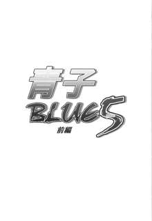 青子BLUE5 前編, 日本語