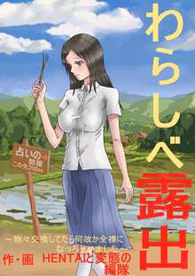 わらしべ露出 ～物々交換してたら何故か全裸になっちゃいました～, 日本語