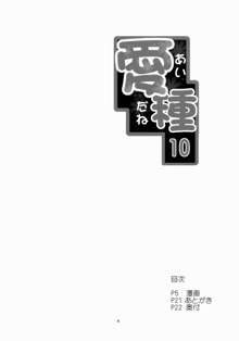 愛種10, 日本語