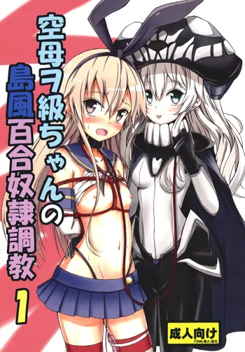 Kuubo Wo-Kyuu-chan no Shimakaze Yuri Dorei Choukyou 1, 中文