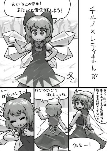 ちんこチルノ×ふつうレティの睡姦漫画, 日本語