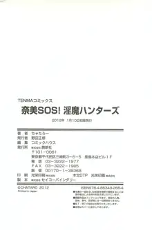 奈美SOS！淫魔ハンターズ, 日本語