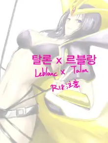 Leblanc x Talon, 한국어