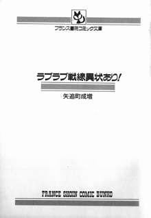 ラブラブ戦線異状あり！, 日本語