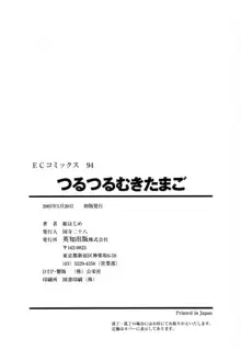 つるつるむきたまご, 日本語