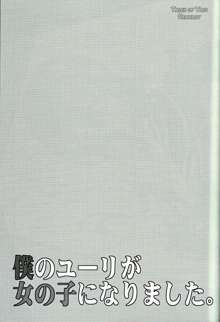 僕のユーリが女の子になりました。, 日本語