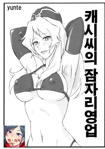 Cathy-san no Makura Eigyou, 한국어