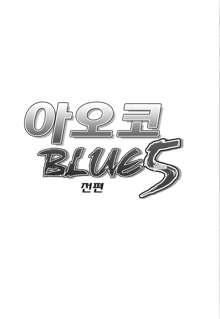 Aoko BLUE5 Zenpen, 한국어