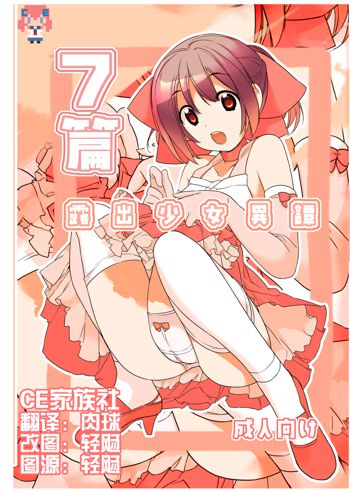 Roshutsu Shoujo Itan 7 Hen, 中文