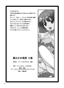 露出少女異譚 七篇, 日本語