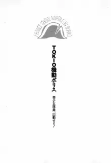 TOKIO機動ポリス 美少女隊員、出勤せよ!, 日本語