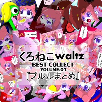 BEST COLLECT vol.01 『プルルまとめ』