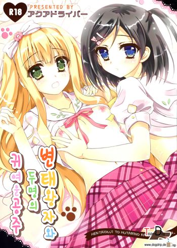 Hentai Ouji to Futari no Kawaii Hime-sama, 한국어