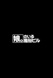 「娘。」のいる風俗ビル 限定版, 日本語