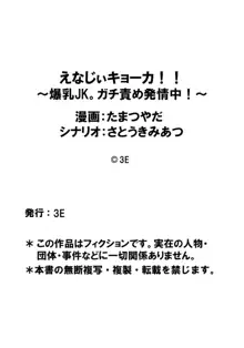 えなじぃキョーカ！！～爆乳JK。ガチ責め発情中！～, 日本語