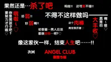 Angel Club Netorare hen, 中文