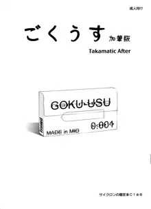 ごくうす加筆版 Takamatic After, 日本語