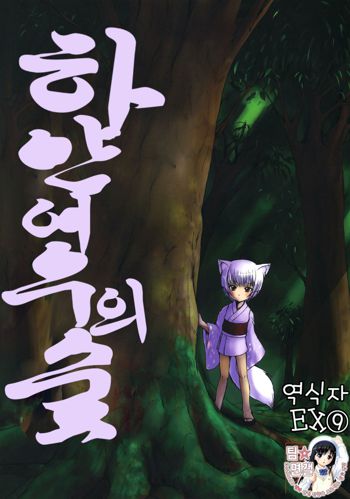 Byakko no Mori | 하얀 여우의 숲, 한국어