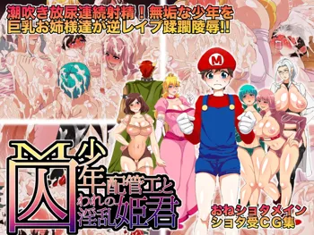 M少年配管工と囚われた淫乱姫君～潮吹き放尿連続射精!無垢な少年を巨乳お姉様達が逆レイプ蹂躙陵辱!!～, 日本語