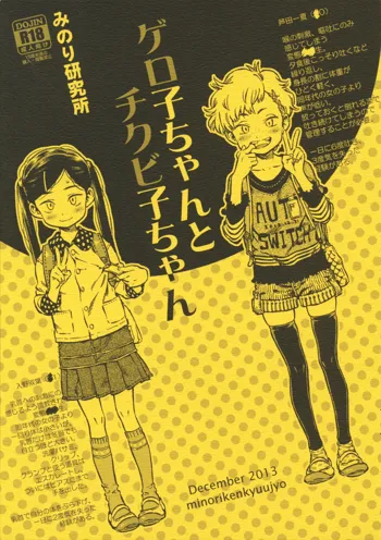 ゲロ子ちゃんとチクビ子ちゃん, 日本語